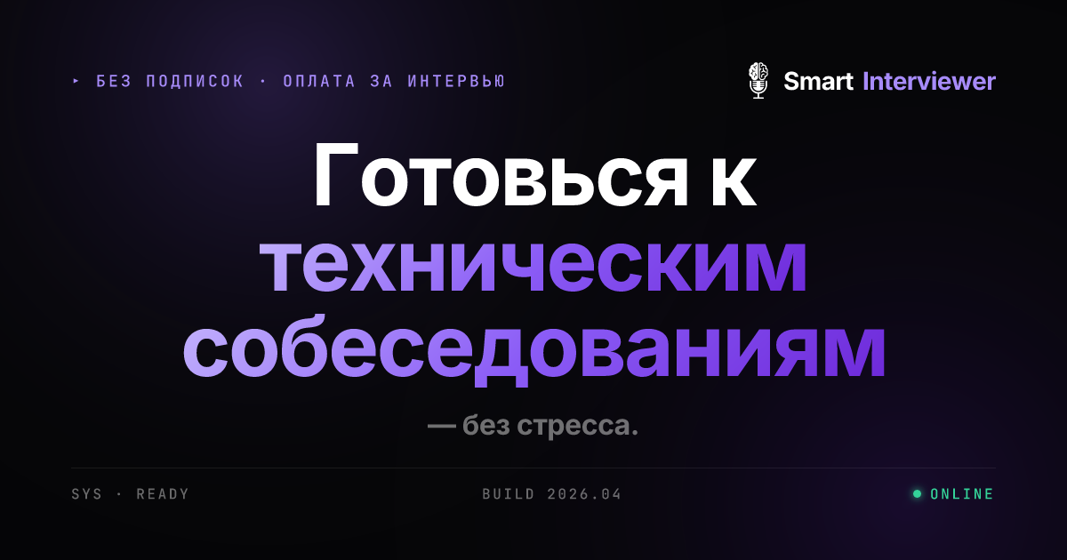 AI Мок Интервью — Подготовка к Техническим Собеседованиям | Smart ...